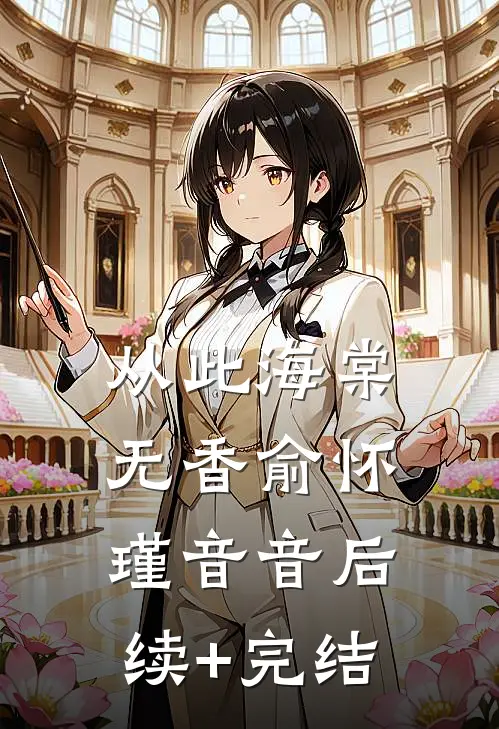 从此海棠无香俞怀瑾音音后续+完结