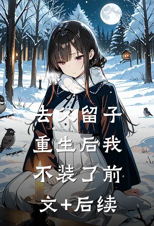 去父留子，重生后我不装了前文+后续