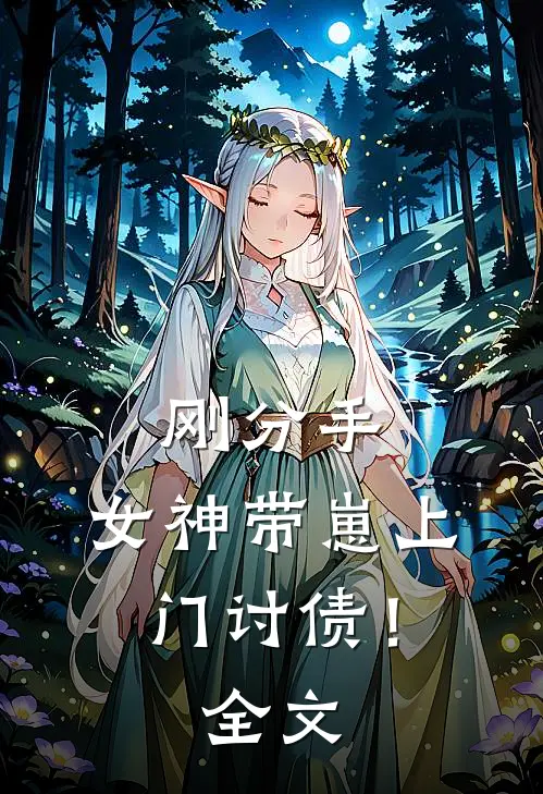 刚分手，女神带崽上门讨债！全文