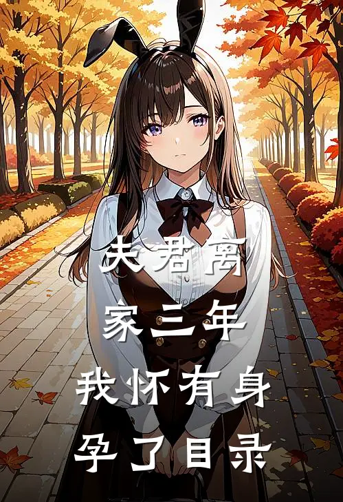 夫君离家三年，我怀有身孕了目录