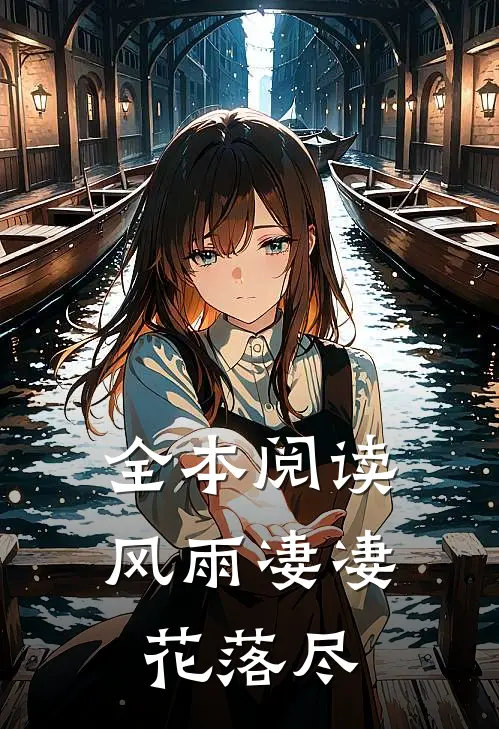 全本阅读风雨凄凄花落尽
