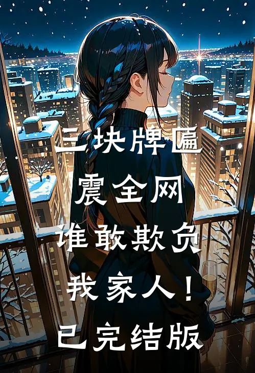 三块牌匾震全网，谁敢欺负我家人！已完结版