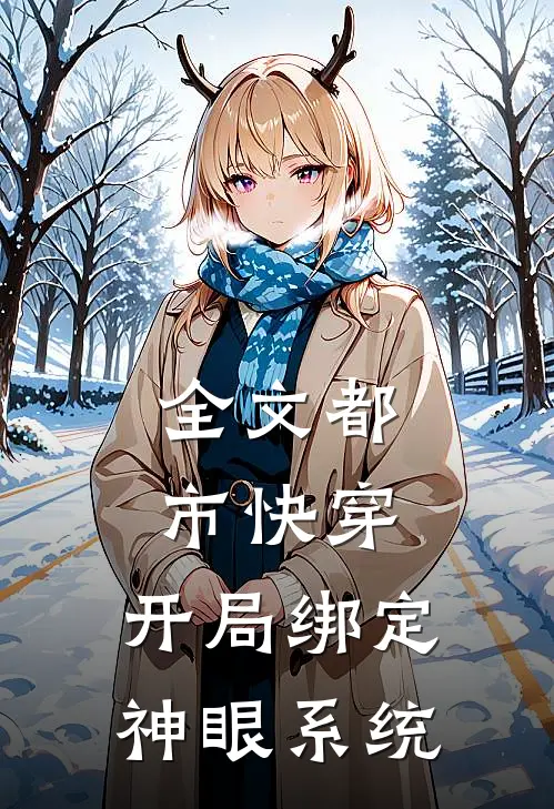 全文都市快穿：开局绑定神眼系统