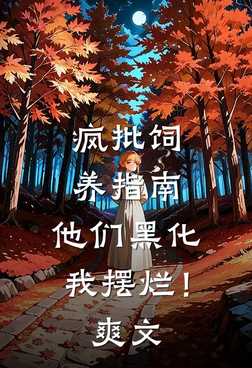 疯批饲养指南：他们黑化我摆烂！爽文