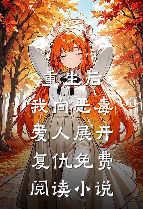 重生后，我向恶毒爱人展开复仇免费阅读小说