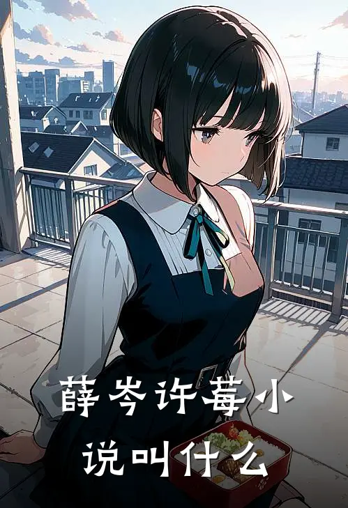 薛岑许莓小说叫什么