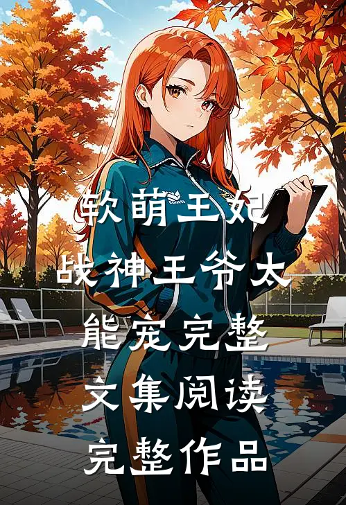 软萌王妃:战神王爷太能宠完整文集阅读完整作品
