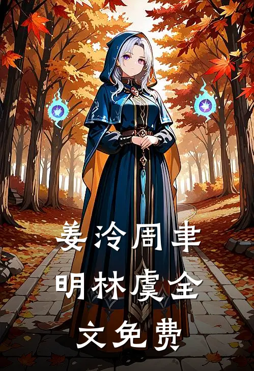姜泠周聿明林虞全文免费