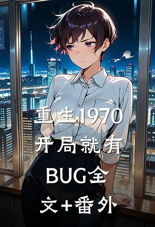 重生1970：开局就有BUG全文+番外