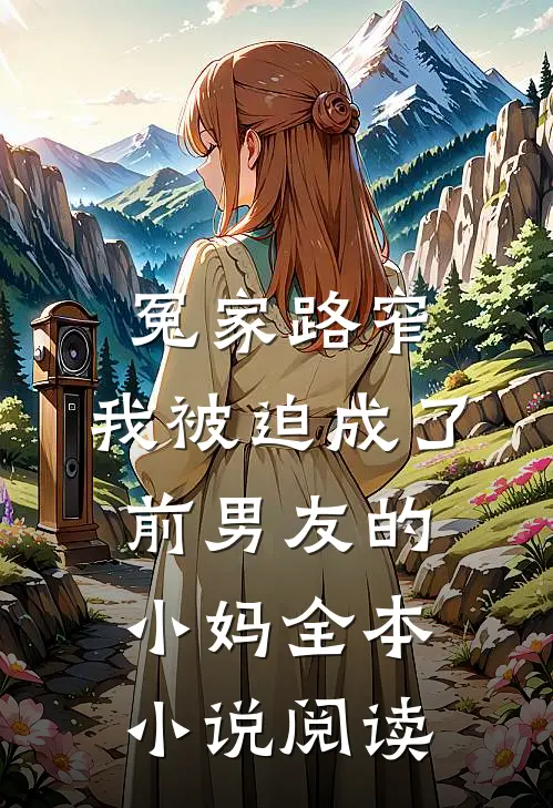冤家路窄：我被迫成了前男友的小妈全本小说阅读