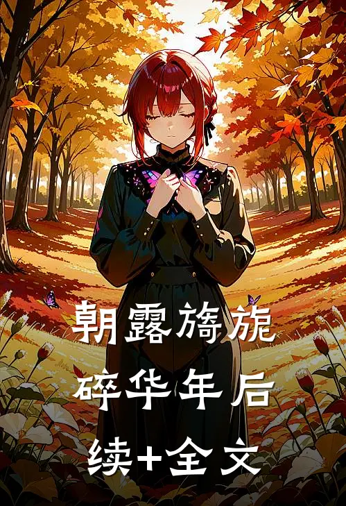 朝露旖旎碎华年后续+全文