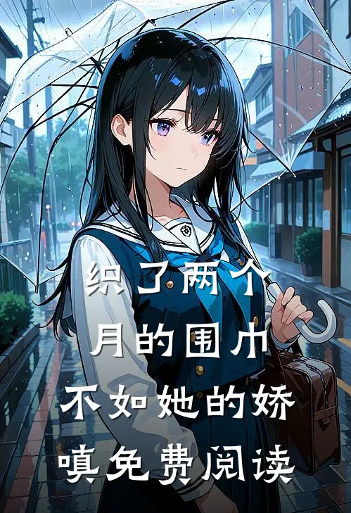 织了两个月的围巾，不如她的娇嗔免费阅读