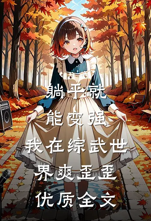 躺平就能变强，我在综武世界爽歪歪优质全文