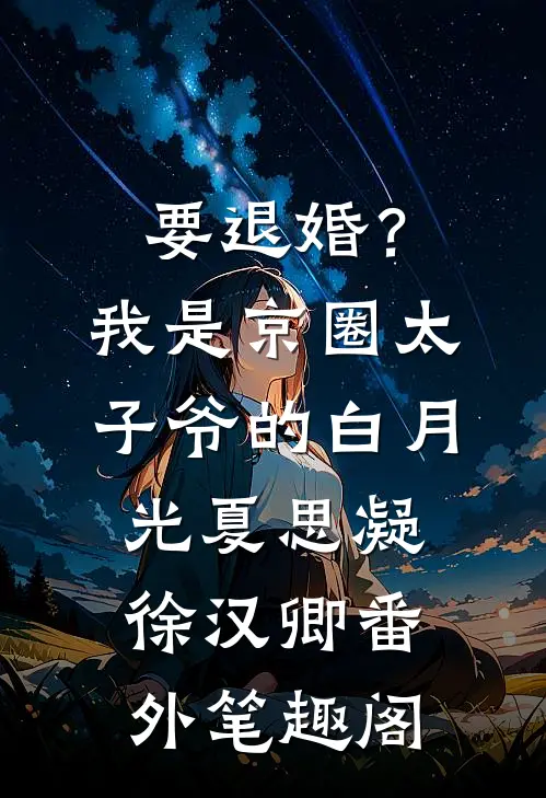 要退婚？我是京圈太子爷的白月光：夏思凝徐汉卿番外笔趣阁