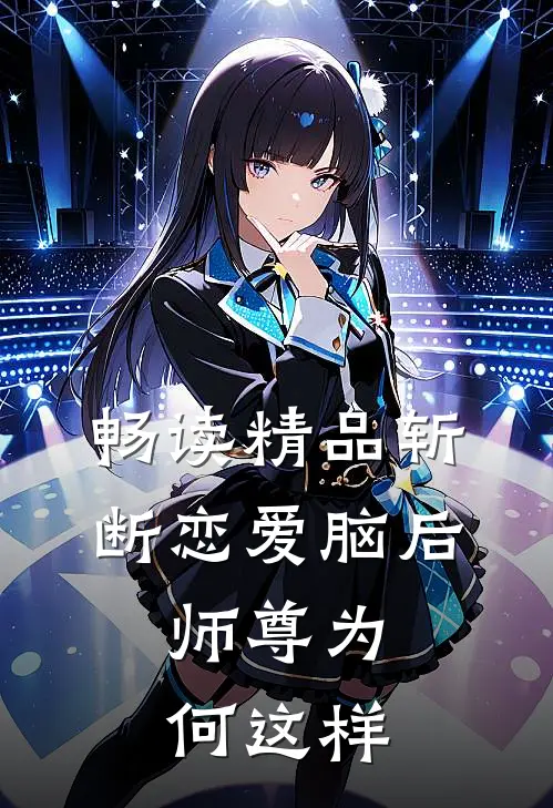 畅读精品斩断恋爱脑后，师尊为何这样