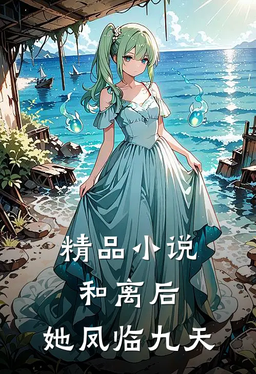 精品小说和离后，她凤临九天