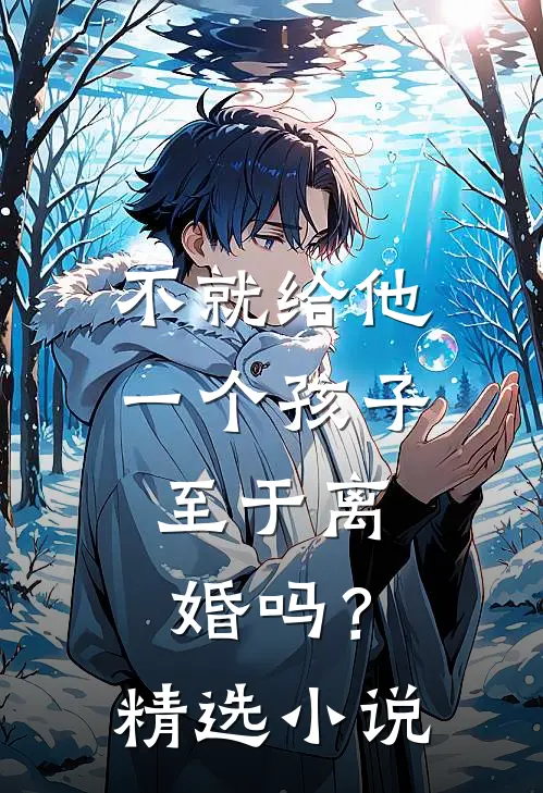 不就给他一个孩子，至于离婚吗？精选小说
