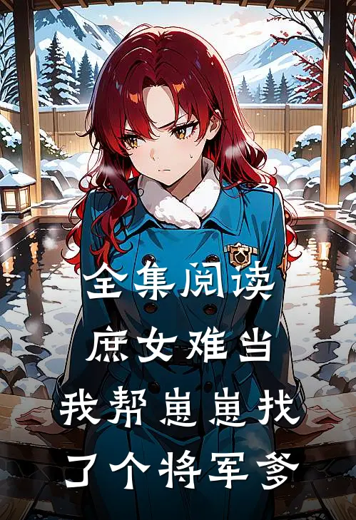 全集阅读庶女难当：我帮崽崽找了个将军爹