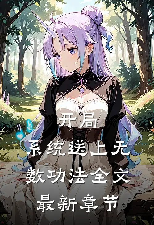 开局：系统送上无数功法全文最新章节