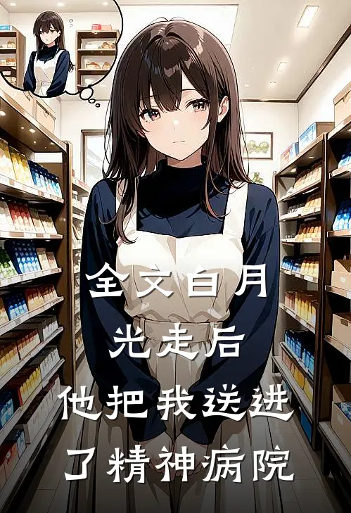 全文白月光走后，他把我送进了精神病院