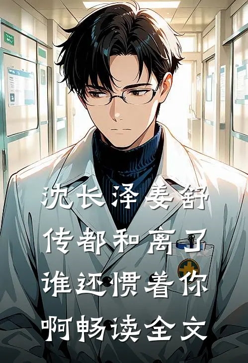 沈长泽姜舒传(都和离了谁还惯着你啊)畅读全文