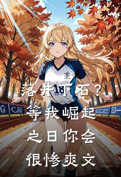落井下石？等我崛起之日你会很惨爽文