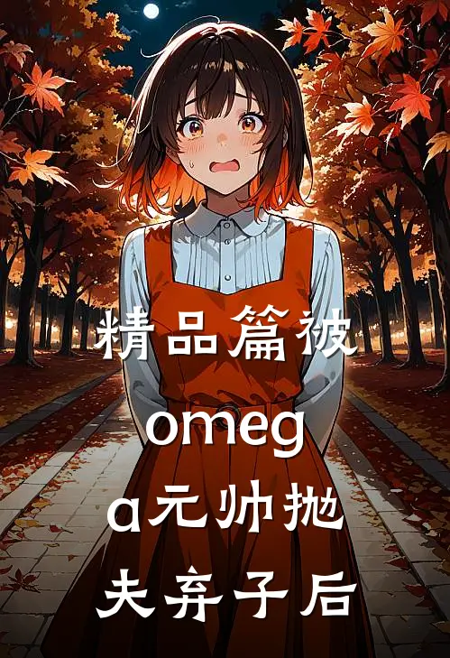 精品篇被omega元帅抛夫弃子后