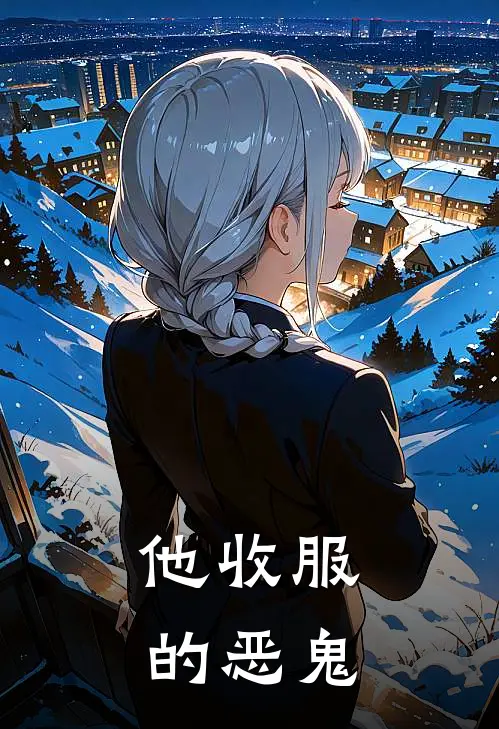 他收服的恶鬼