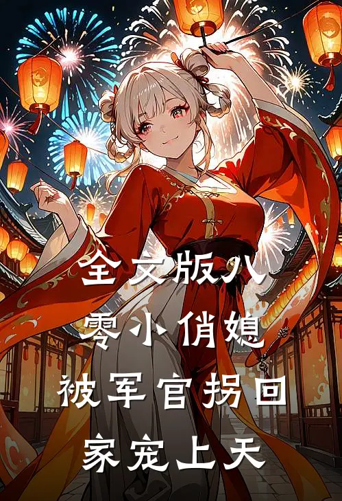 全文版八零小俏媳，被军官拐回家宠上天