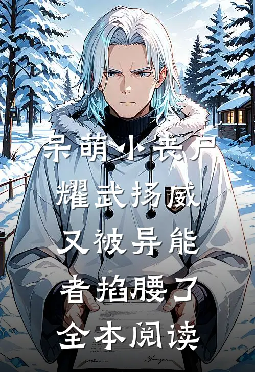 呆萌小丧尸耀武扬威，又被异能者掐腰了全本阅读