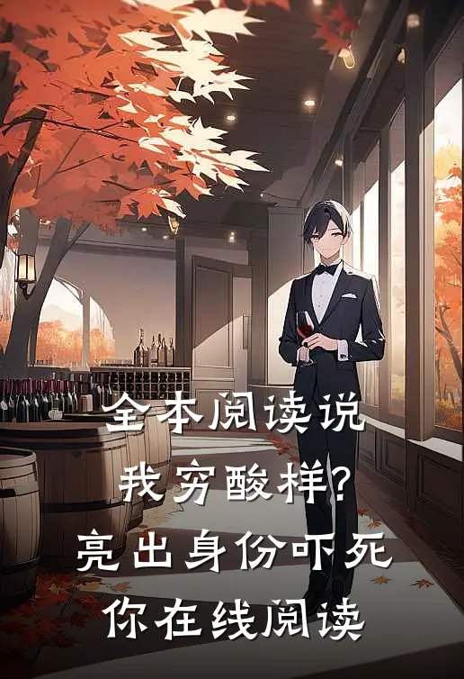全本阅读说我穷酸样?亮出身份吓死你在线阅读