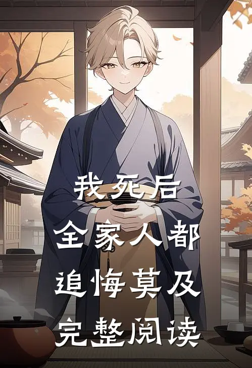 我死后，全家人都追悔莫及完整阅读