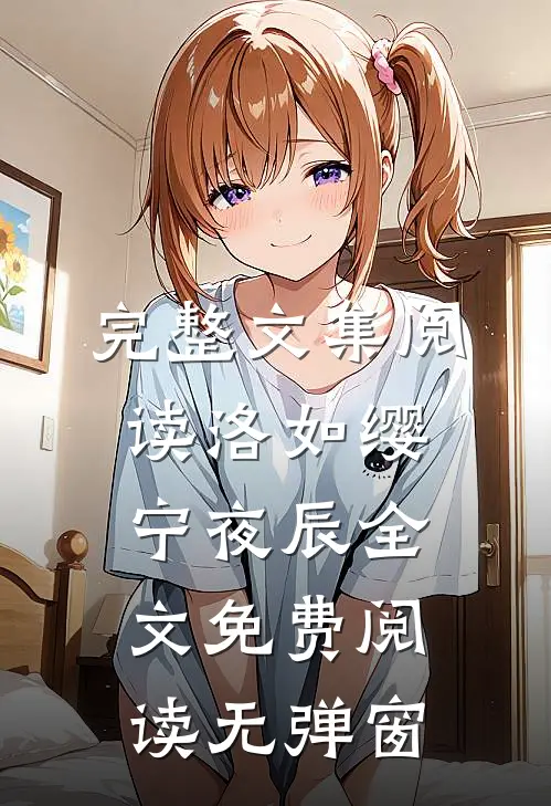 完整文集阅读洛如缨宁夜辰全文免费阅读无弹窗
