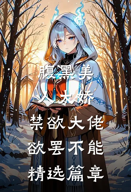 腹黑美人太娇，禁欲大佬欲罢不能精选篇章