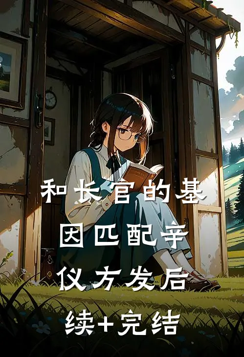 和长官的基因匹配辛仪方发后续+完结