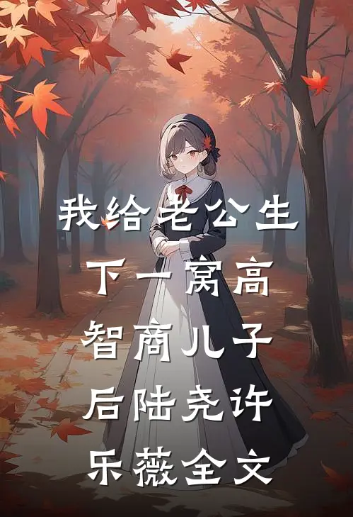 我给老公生下一窝高智商儿子后陆尧许乐薇全文