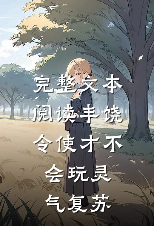 完整文本阅读丰饶令使才不会玩灵气复苏
