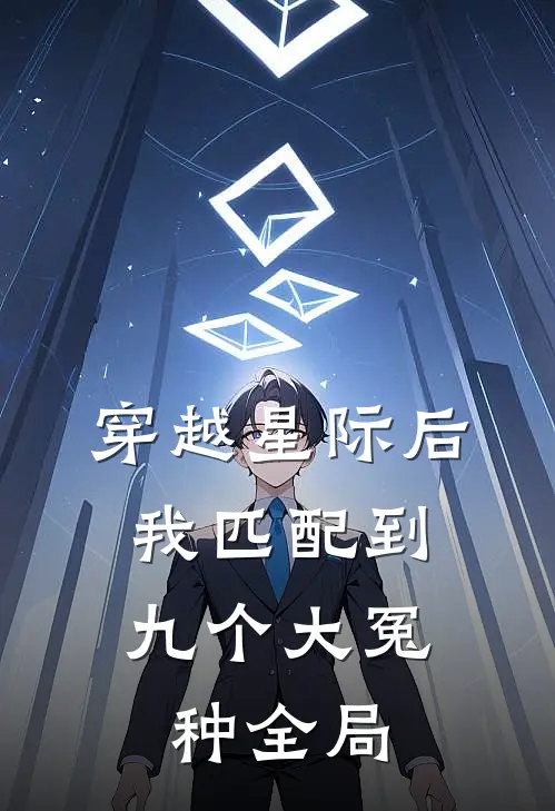 穿越星际后，我匹配到九个大冤种全局