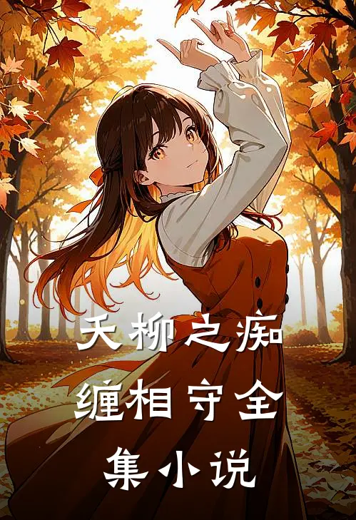 夭柳之痴缠相守全集小说