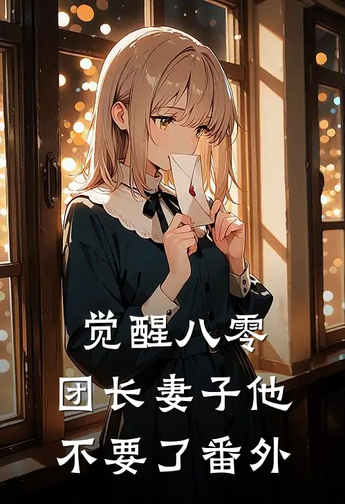 觉醒八零，团长妻子他不要了番外