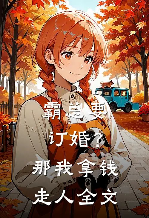 霸总要订婚？那我拿钱走人全文