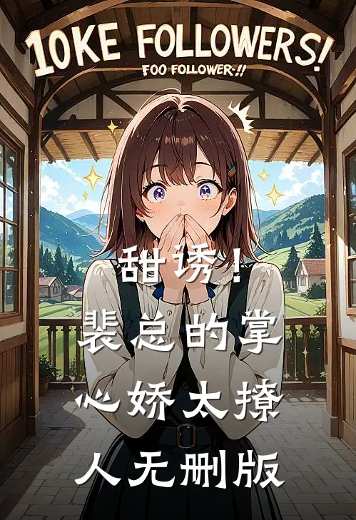 甜诱！裴总的掌心娇太撩人无删版