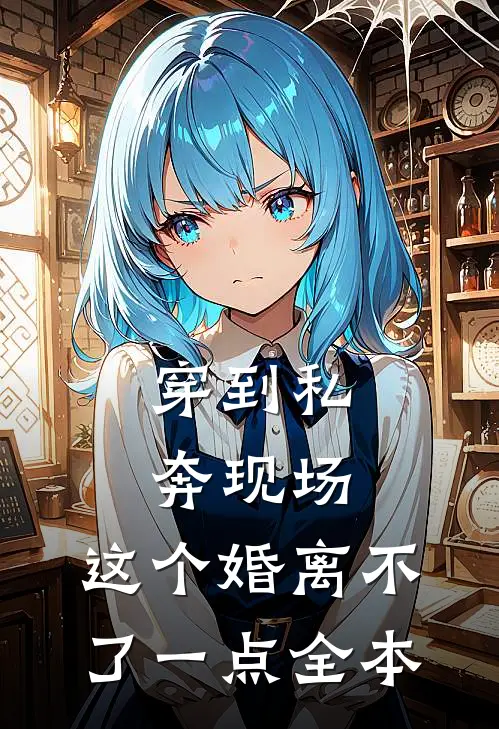 穿到私奔现场，这个婚离不了一点全本