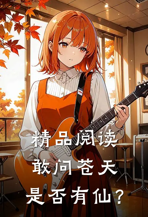 精品阅读敢问苍天，是否有仙？