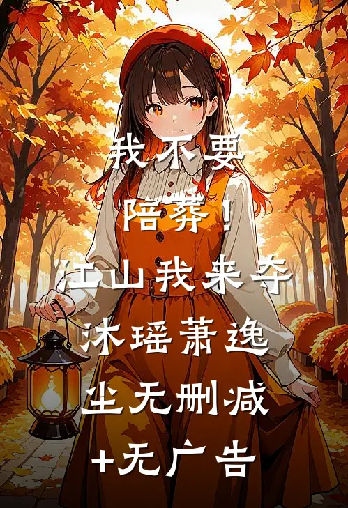 我不要陪葬！江山我来夺沐瑶萧逸尘无删减+无广告