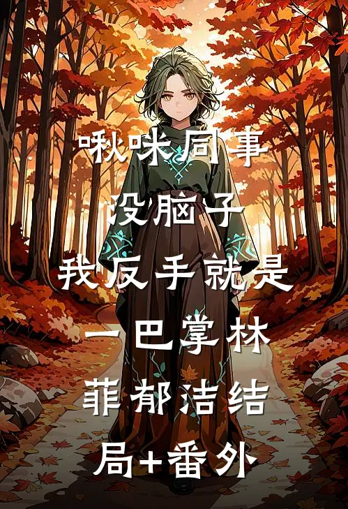 啾咪同事没脑子，我反手就是一巴掌林菲郁洁结局+番外