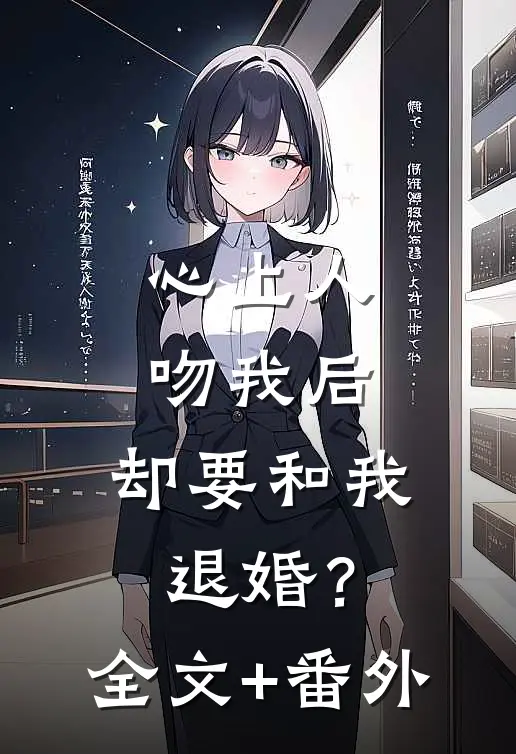 心上人吻我后，却要和我退婚？全文+番外