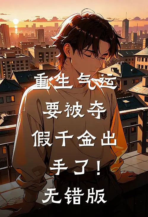 重生气运要被夺，假千金出手了！无错版