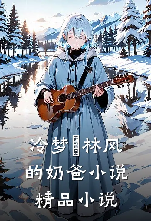 冷梦娢林风的奶爸小说精品小说