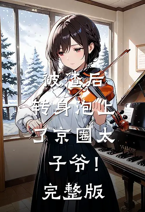 被渣后，转身泡上了京圈太子爷！完整版